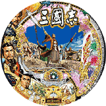 パチンコ CR三國志～乱世に生きる英雄～