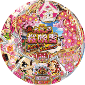 パチンコ&nbsp;CR元祖!大江戸桜吹雪2