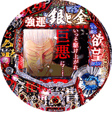 パチンコ&nbsp;CR銀と金