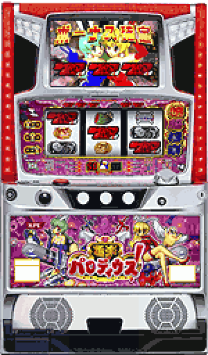 パチスロ&nbsp;極楽パロディウス