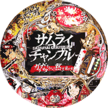 パチンコ&nbsp;CRサムライチャンプルー2