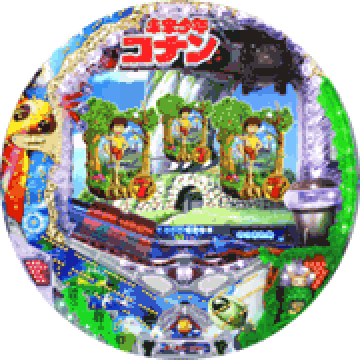 パチンコ&nbsp;CR未来少年コナン～愛と勇気と冒険と～