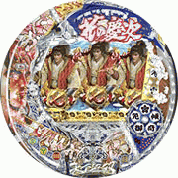 パチンコ&nbsp;CR花の慶次～愛(ST)
