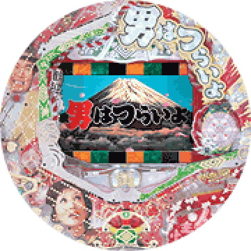 パチンコ CR男はつらいよ~寅次郎人情篇~
