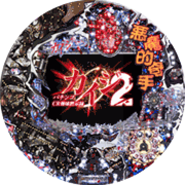 パチンコ CR弾球黙示録カイジ2