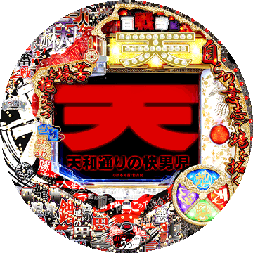 パチンコ PACHINKO CR天 天和通りの快男児