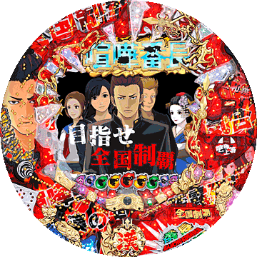 パチンコ CR喧嘩番長