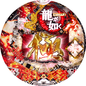 パチンコ&nbsp;CR龍が如く 見参！