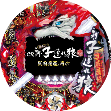 パチンコ CR新・子連れ狼