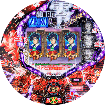 CRフィーバー覇王伝 零