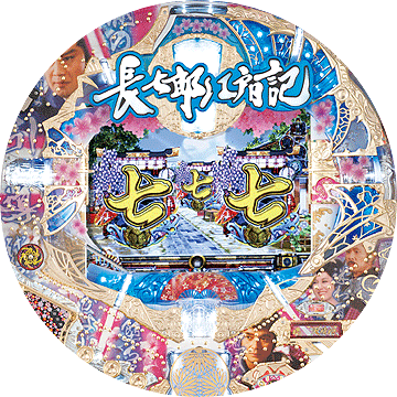 パチンコ CR長七郎江戸日記