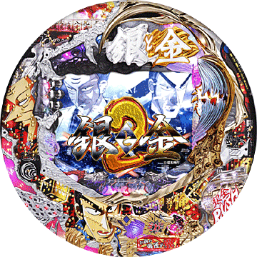 パチンコ&nbsp;CR銀と金2