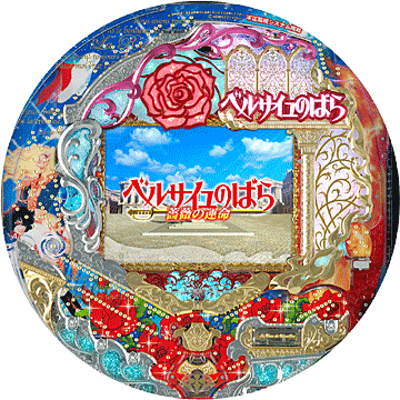 パチンコ&nbsp;CRベルサイユのばら～薔薇の運命～