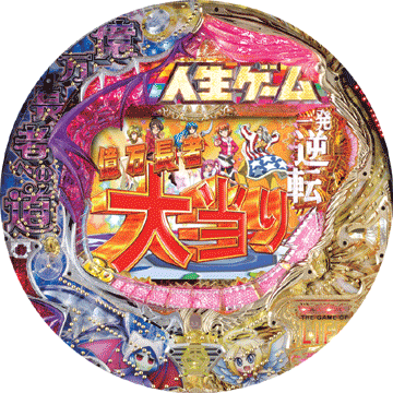 パチンコ CR人生ゲーム