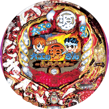 パチンコ CR大工の源さん~炎のいただき!編~