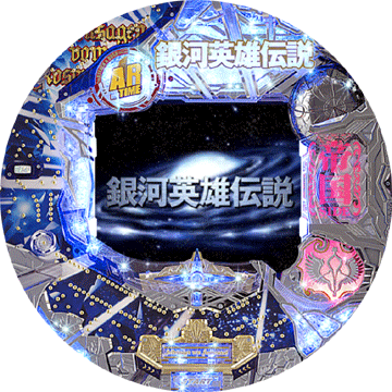 パチンコ CR銀河英雄伝説