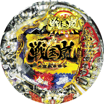 パチンコ&nbsp;CR戦国嵐～信長の章～