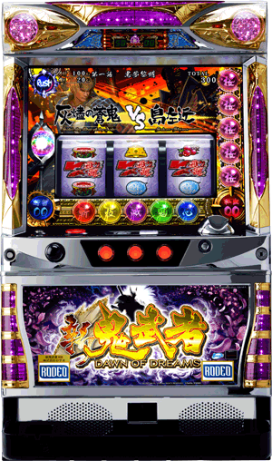 パチスロ&nbsp;新鬼武者 再臨