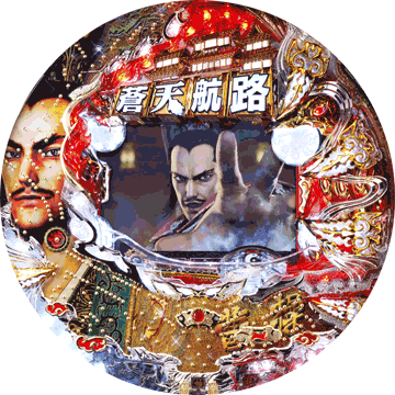 パチンコ CR蒼天航路