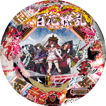 パチンコ&nbsp;CR百花繚乱 サムライガールズ