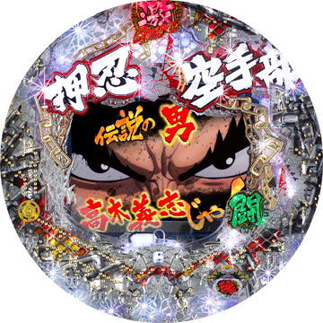 パチンコ CR押忍!!空手部 激闘編
