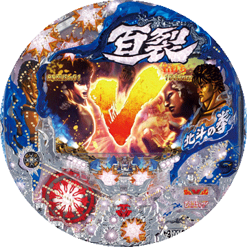 パチンコ CRぱちんこ北斗の拳5 百裂