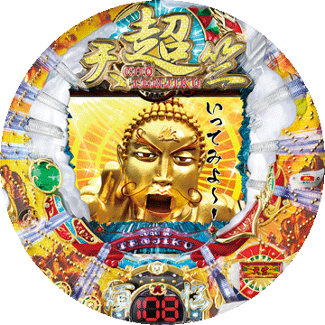 パチンコ&nbsp;CR超天竺