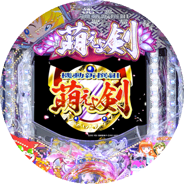 パチンコ&nbsp;CR機動新撰組 萌えよ剣3