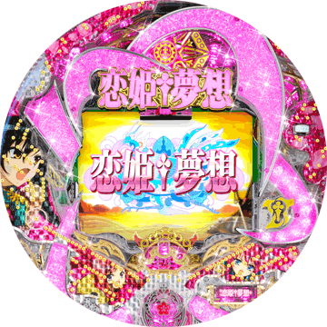 パチンコ&nbsp;CR恋姫夢想 乙女、入り乱れるのこと!