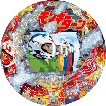 パチンコ CRモンキーターン 誰よりも速く!