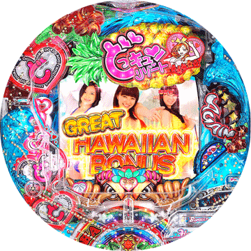 パチンコ CRどっキュンリゾート ハワイへん