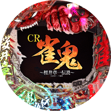 パチンコ&nbsp;CR雀鬼～桜井章一伝説～