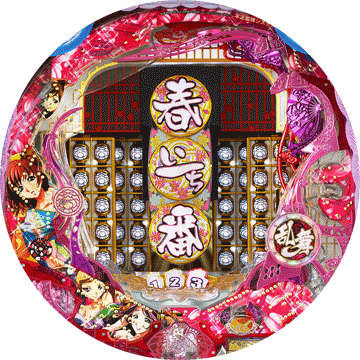 パチンコ CR春一番~こいこい八でありんす~