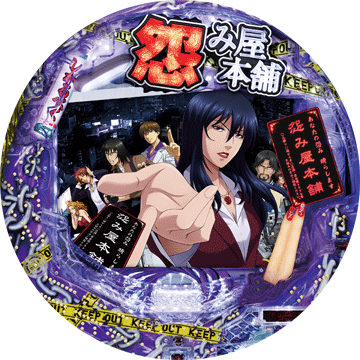 パチンコ CR怨み屋本舗