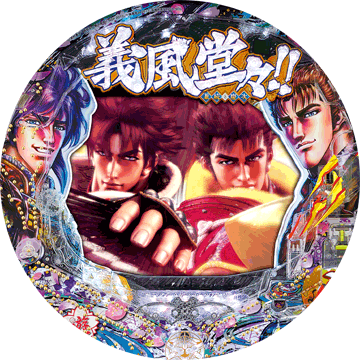 パチンコ CRA義風堂々!!