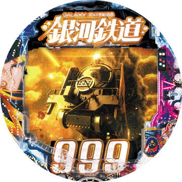 CR銀河鉄道999（2017年）