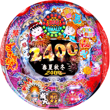 パチンコ CR春夏秋冬2400withさくらももこ劇場