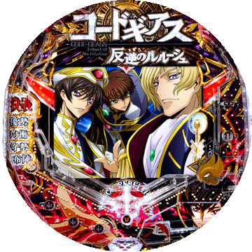 パチンコ&nbsp;CRコードギアス 反逆のルルーシュ ～エンペラーロード～
