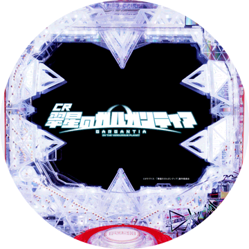 パチンコ&nbsp;CR翠星のガルガンティア