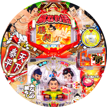 パチンコ&nbsp;CR綱取物語～横綱7戦全力～