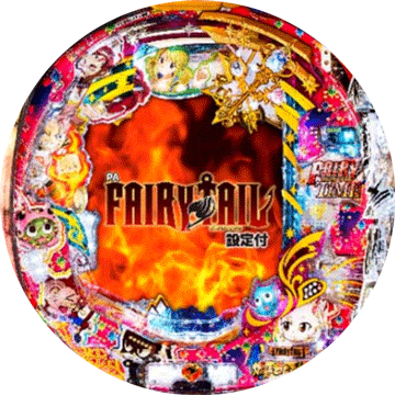 パチンコ PA FAIRY TAIL 設定付