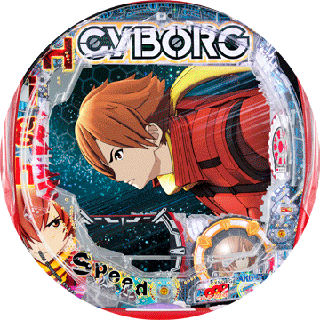 パチンコ&nbsp;P CYBORG 009