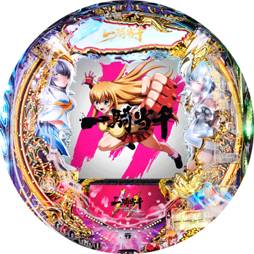 パチンコ P 一騎当千 サバイバルソルジャー 甘デジ Ver.