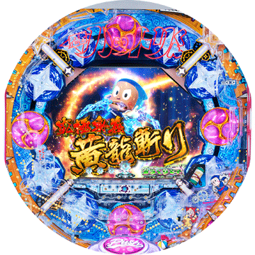パチンコ&nbsp;P忍者ハットリくん～決戦！サイバーかくり城の巻～