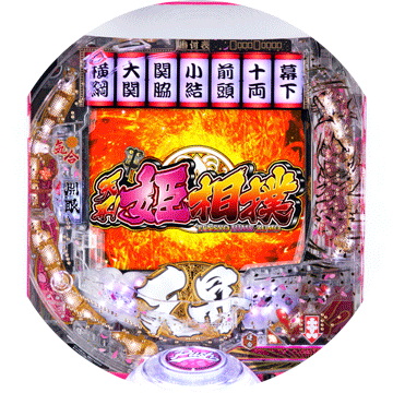 パチンコ P天昇!姫相撲