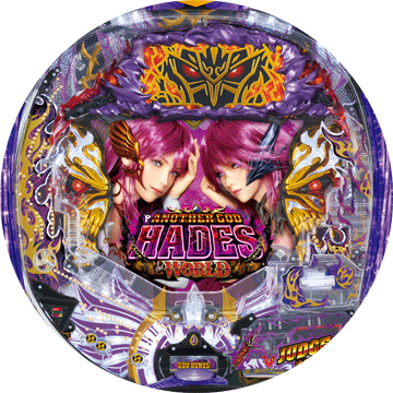 パチンコ&nbsp;Pアナザーゴッドハーデス ザ・ワールド