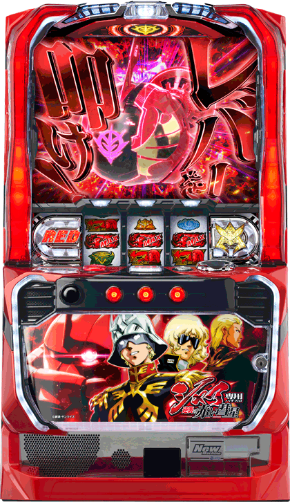 パチスロ&nbsp;シャア専用パチスロ 逆襲の赤い彗星