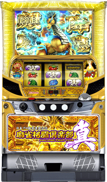 パチスロ 麻雀格闘倶楽部 真