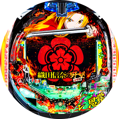 パチンコ P織田信奈の野望 全国版