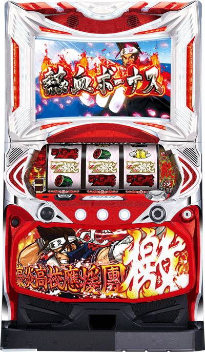 パチスロ&nbsp;豪炎高校應援團 檄